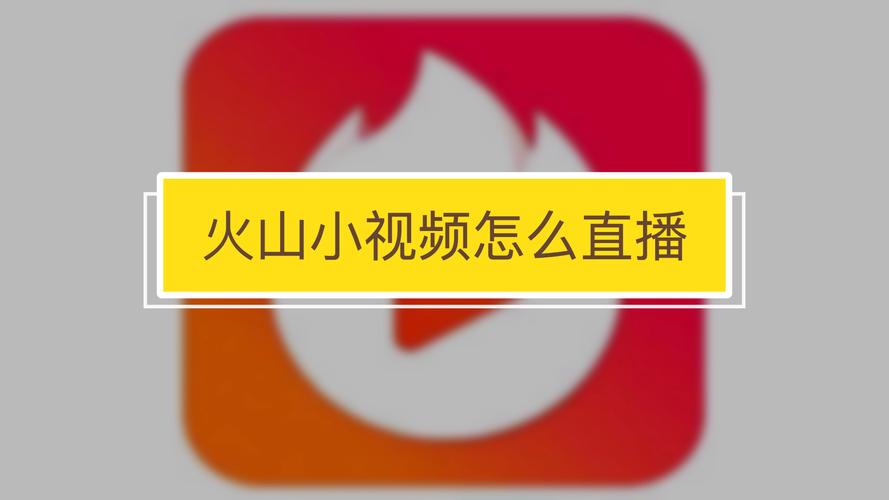 下载火山2026