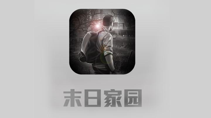 末日家园 下载2026