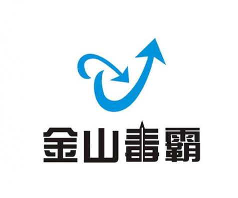 金山毒霸官方下载2026