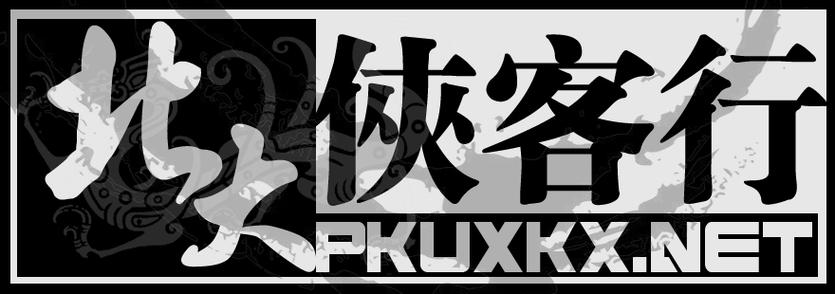 北大侠客行2026