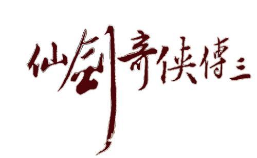 仙剑3下载2026
