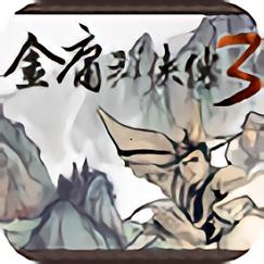 金庸群侠传3下载2026
