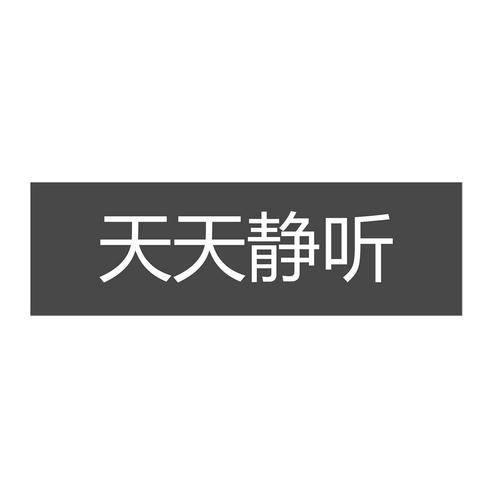 天天静听官网2026