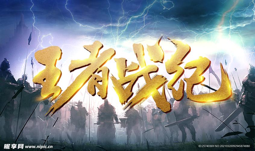 王者战纪2026
