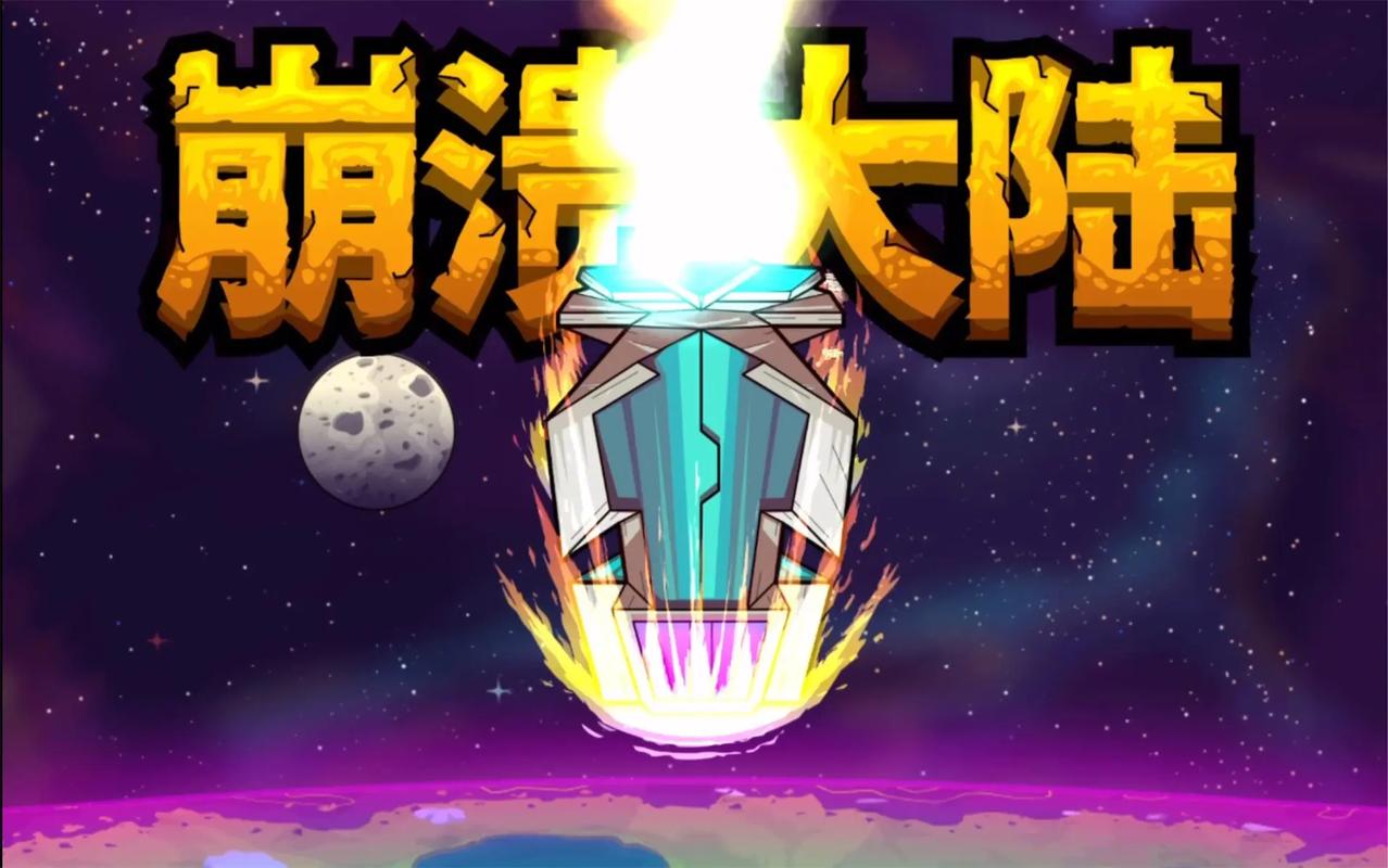 崩溃大陆下载2026