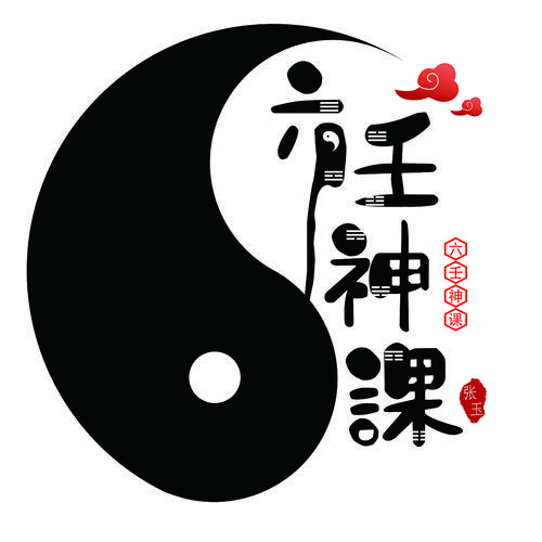 六壬神课2026
