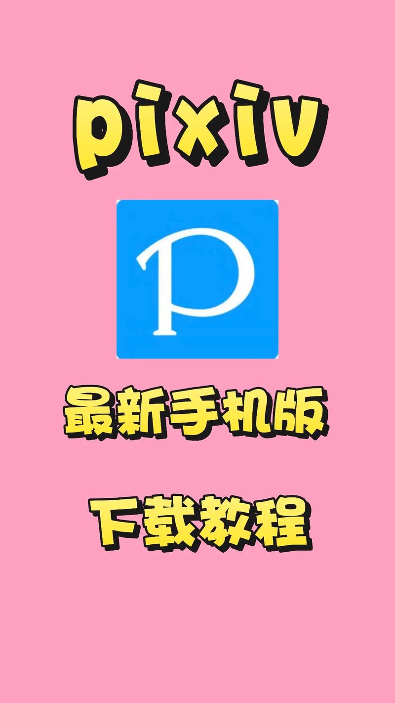 pixiv官方下载2026