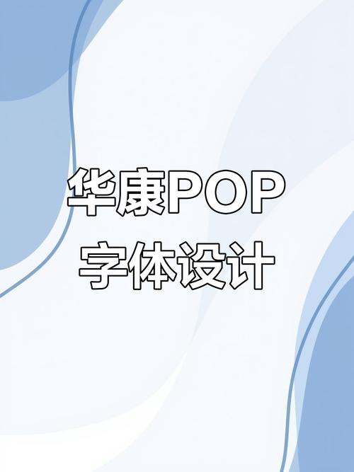 华康pop字体下载2026