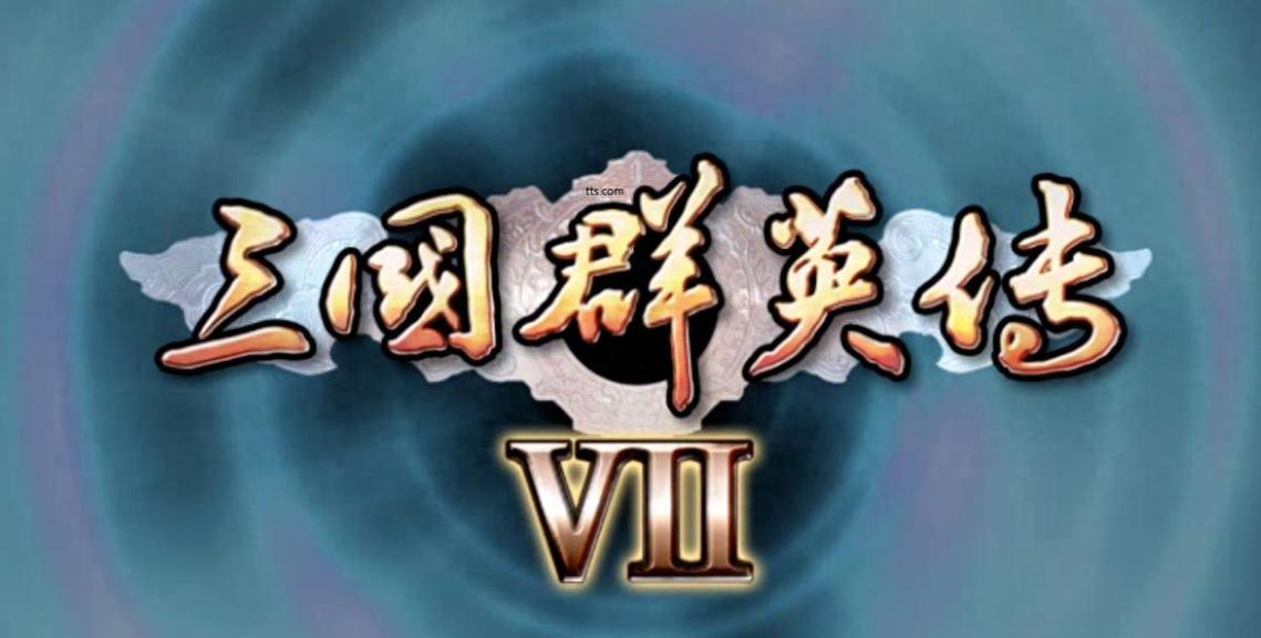 三国群英传7下载2026