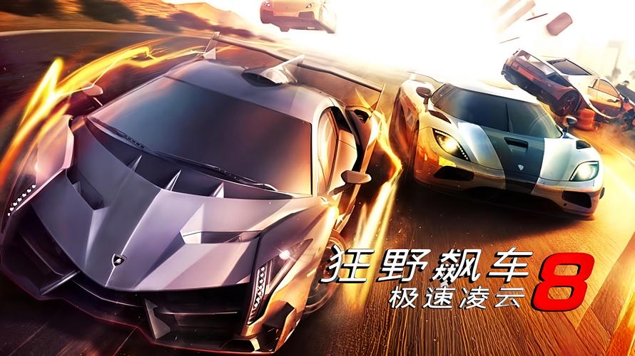 下载狂野飙车82026