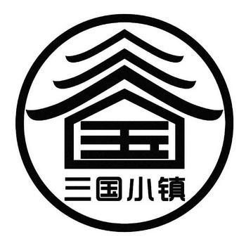 三国小镇下载2026