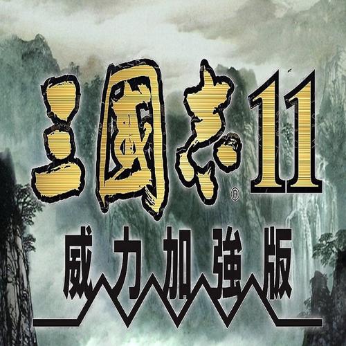三国志11加强版2026