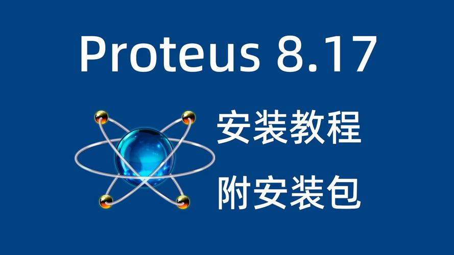 proteus官网下载2026