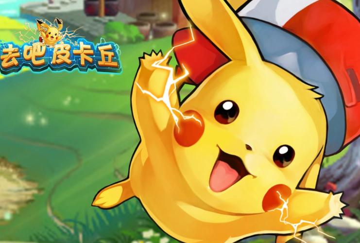 去吧皮卡丘下载2026