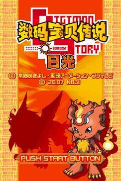 数码宝贝日光2026