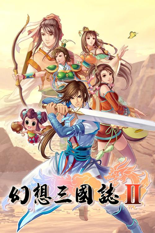 幻想三国志2下载2026