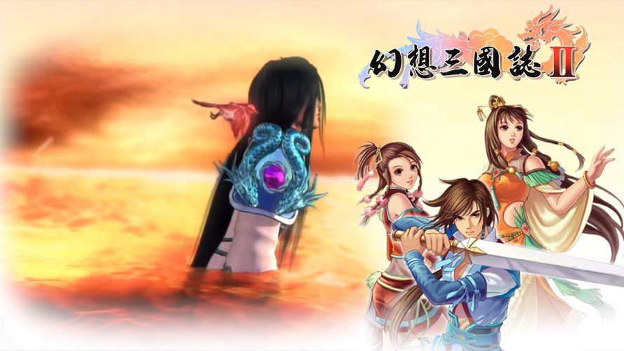 幻想三国志2下载2026