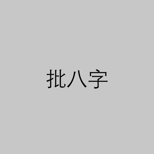 南方批八字下载2026