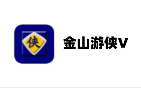 金山游侠下载2026