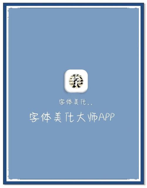 字体美化大师下载2026