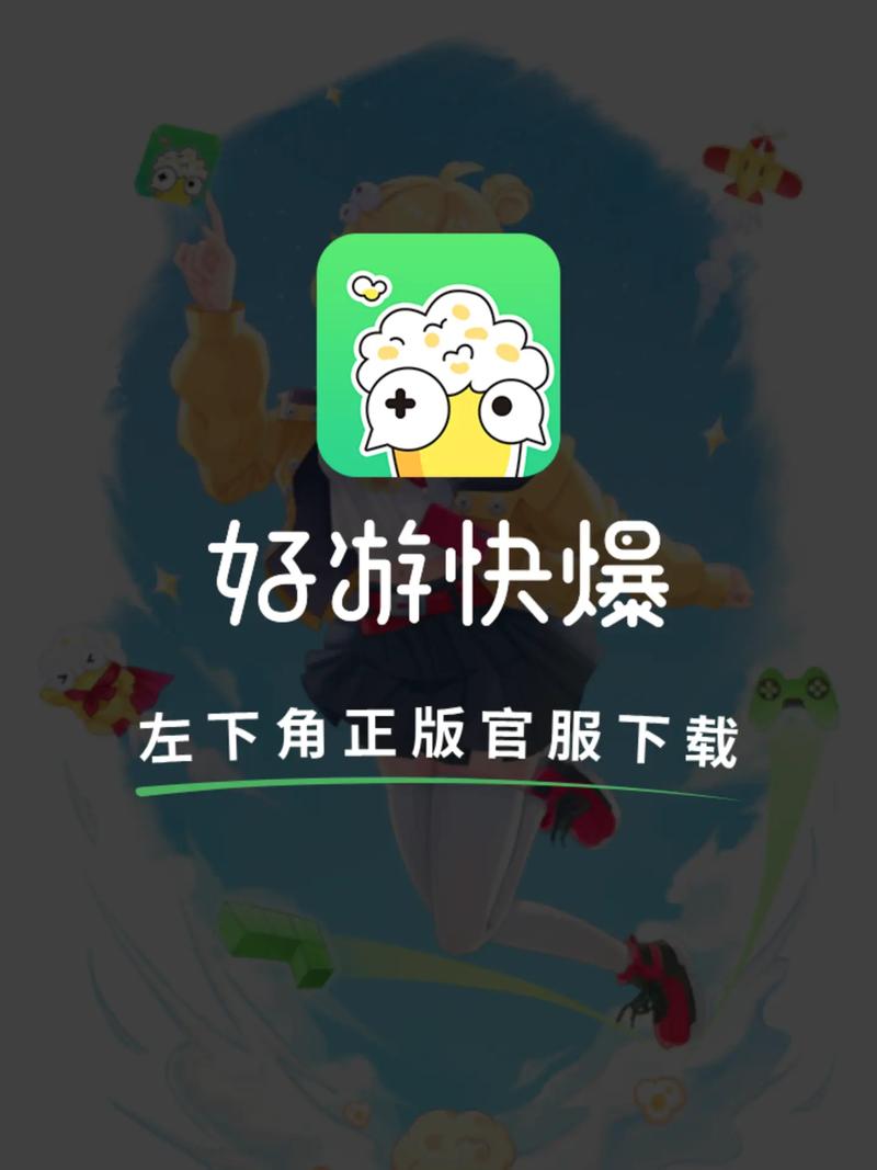 好游快爆免费下载2026