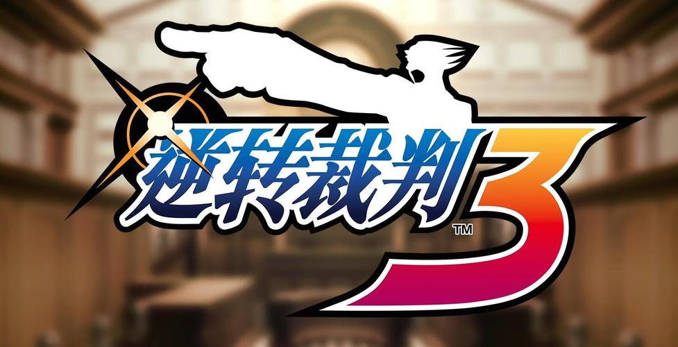 逆转裁判3下载2026