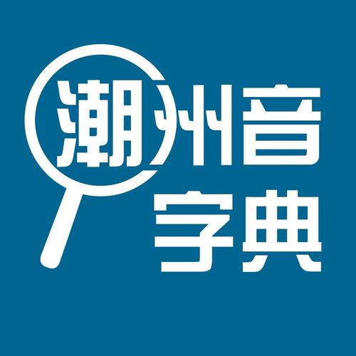 潮州音字典下载2026