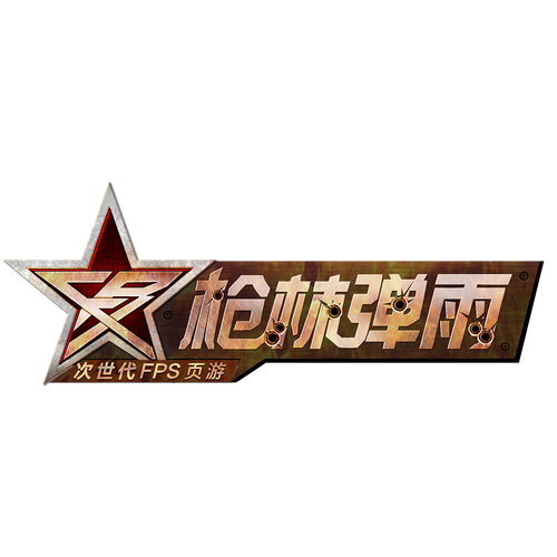 枪林弹雨游戏2026
