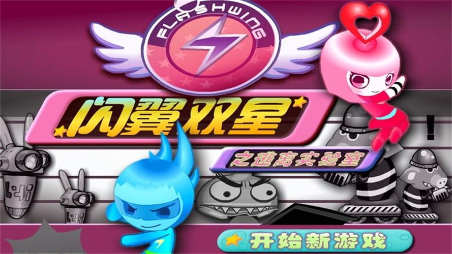 闪翼双星无敌版2026