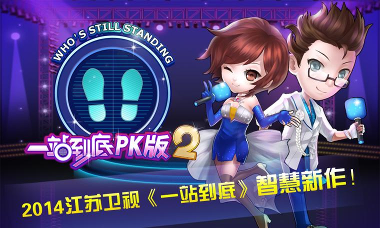 一站到底pk版下载2026