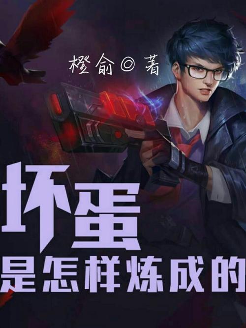 坏蛋是怎样炼成的txt全集下载2026