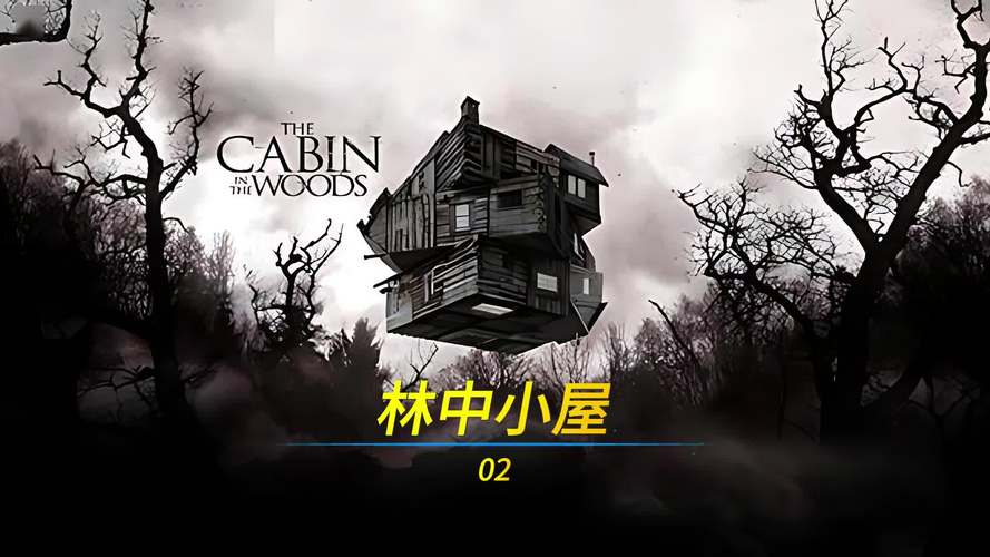 林中小屋下载2026