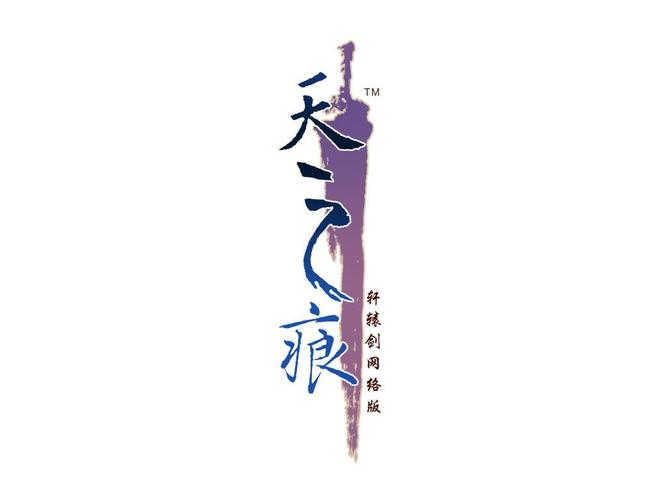 天之痕下载2026