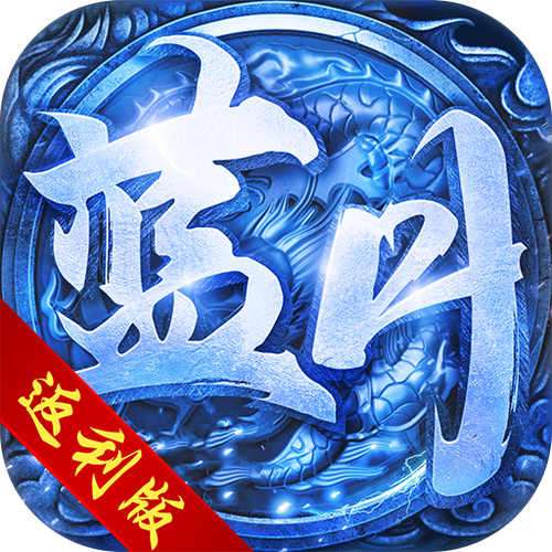 蓝月传奇单机版下载2026
