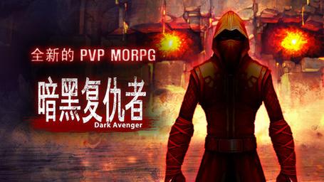 暗黑复仇者2026