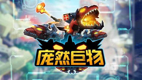 庞然巨物下载2026