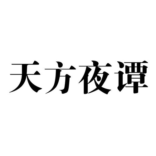 天方夜谭下载2026