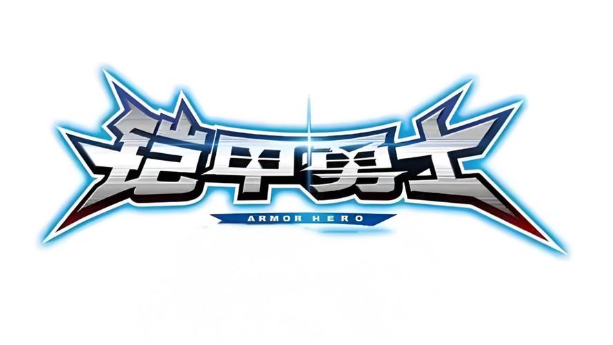 铠甲勇士下载2026