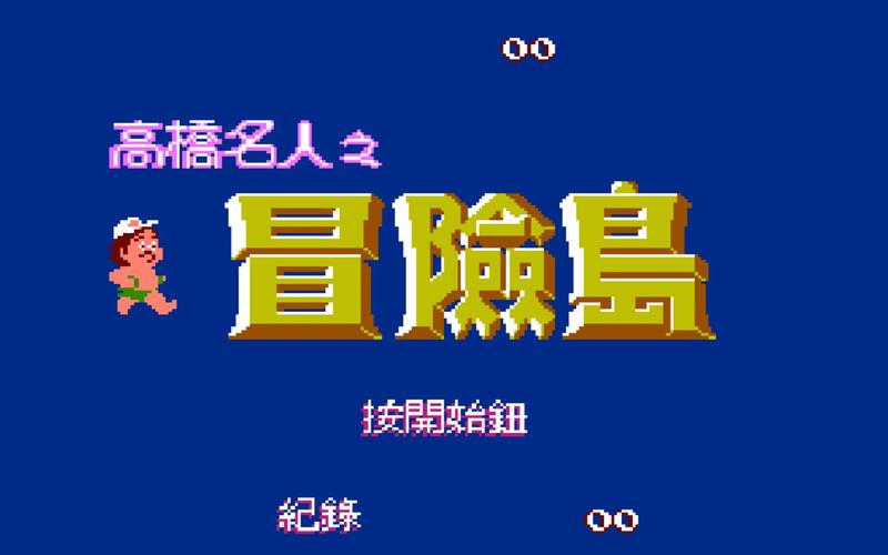 高桥名人冒险岛2026