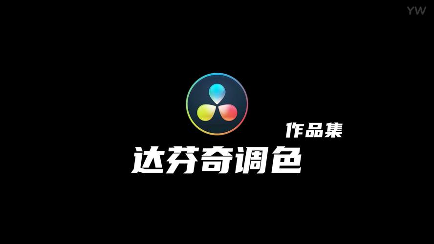 达芬奇调色下载2026