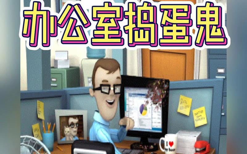 办公室游戏2026