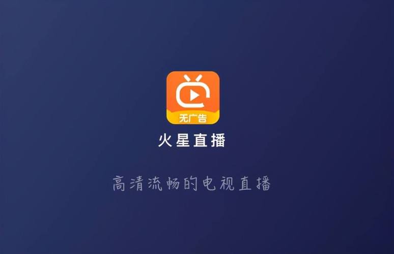 火星直播下载2026