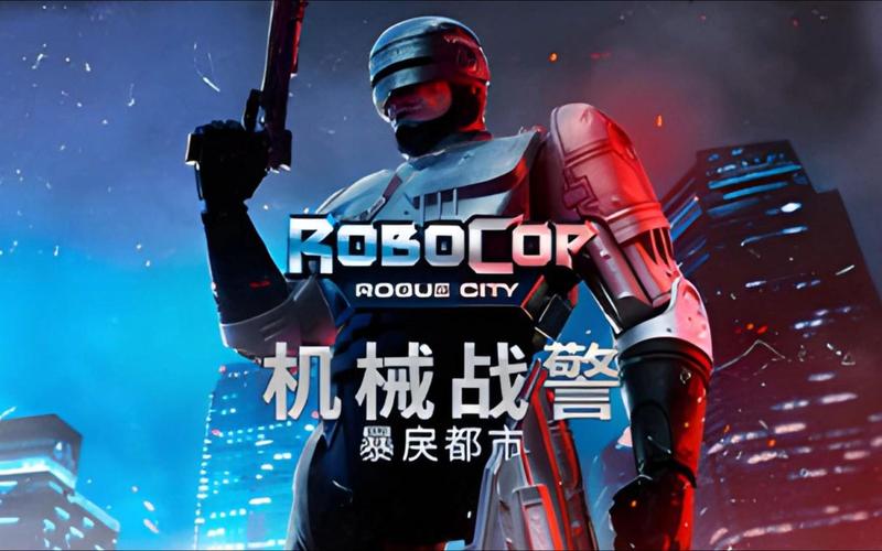 机械战警游戏2026