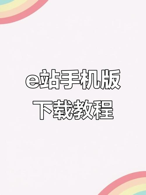 e站官网app下载2026