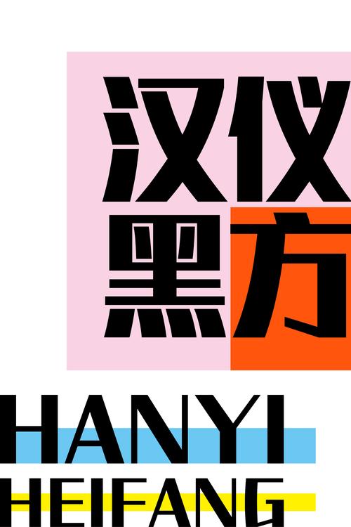 汉仪字体免费下载2026