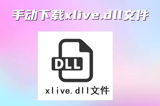 xlive.dll下载2026