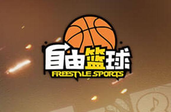 自由篮球下载2026