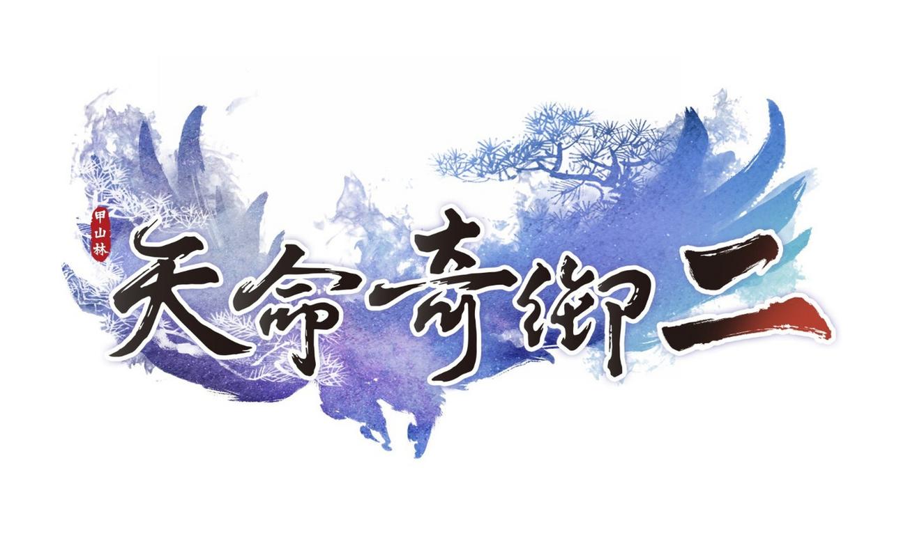 天命奇御 下载2026