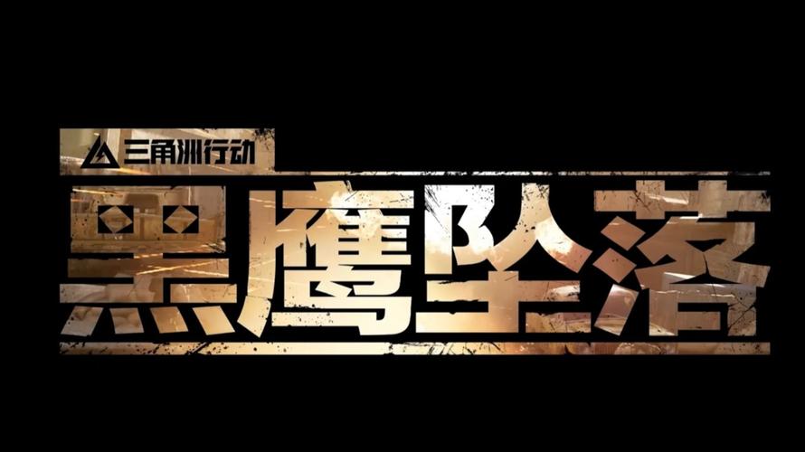 黑鹰坠落下载2026