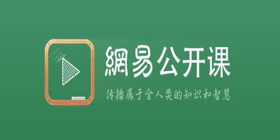 网易公开课下载2026